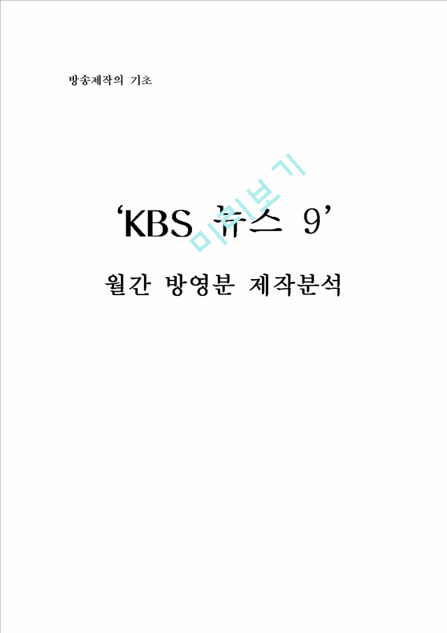KBS 뉴스 9 월간 방영분 제작분석   (1 )
